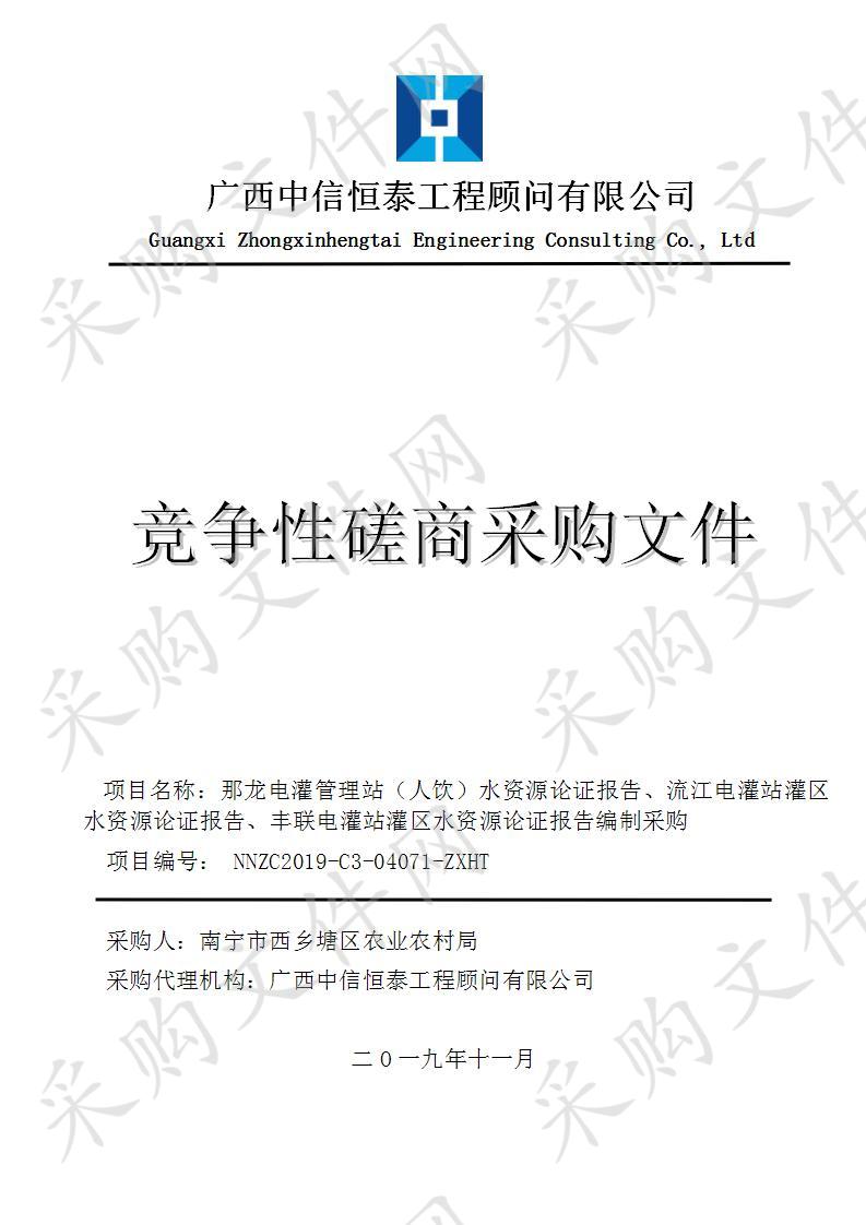 那龙电灌管理站（人饮）水资源论证报告、流江电灌站灌区水资源论证报告、丰联电灌站灌区水资源论证报告编制采购