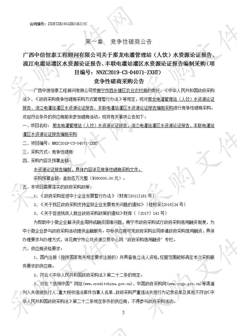 那龙电灌管理站（人饮）水资源论证报告、流江电灌站灌区水资源论证报告、丰联电灌站灌区水资源论证报告编制采购