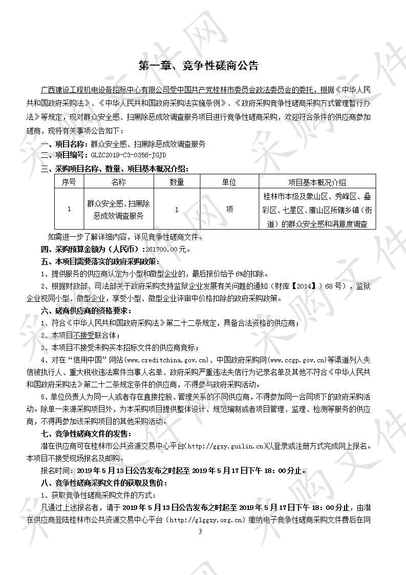 群众安全感、扫黑除恶成效调查服务