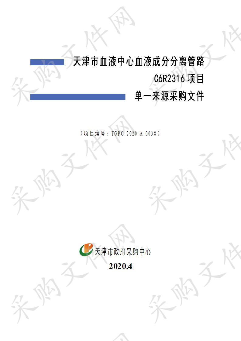 天津市血液中心血液成分分离管路C6R2316项目