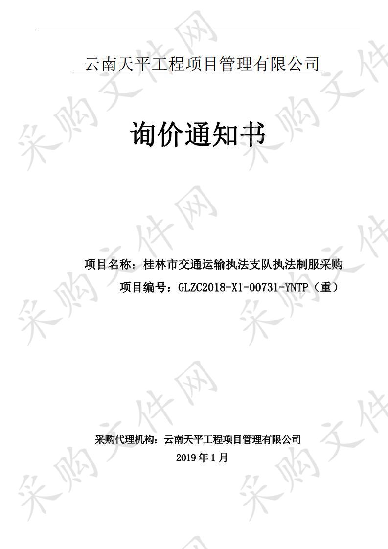 桂林市交通运输执法支队执法制服采购