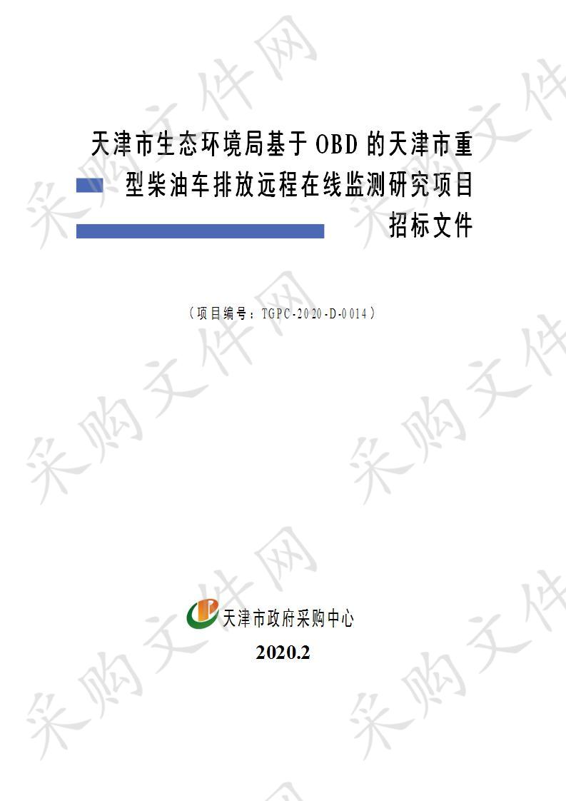 天津市生态环境局机关 天津市生态环境局基于OBD的天津市重型柴油车排放远程在线监测研究项目 