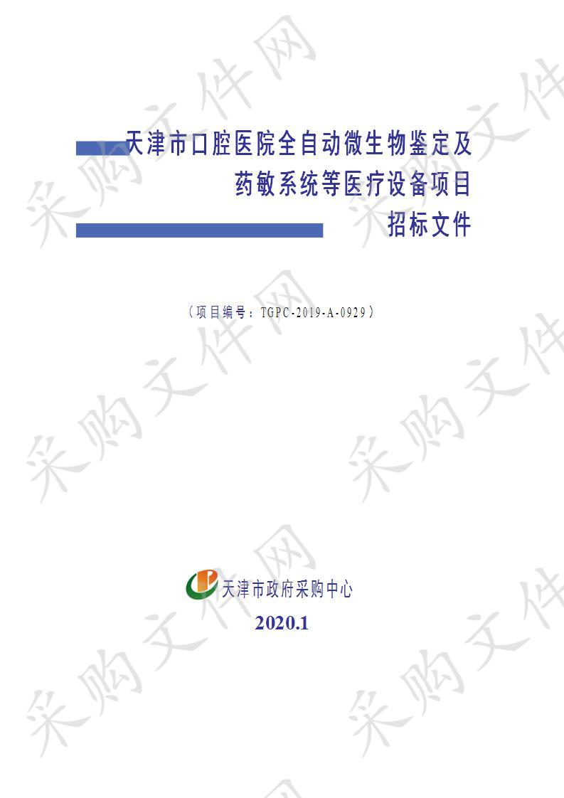 天津市口腔医院全自动微生物鉴定及药敏系统等医疗设备项目