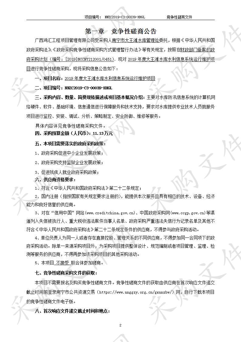 2019年度大王滩水库水利信息系统运行维护项目