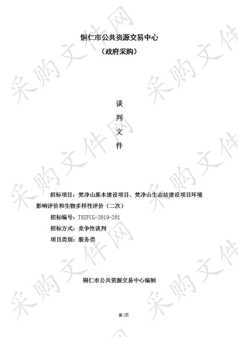 梵净山基本建设项目、梵净山生态站建设项目环境影响评价和生物多样性评价