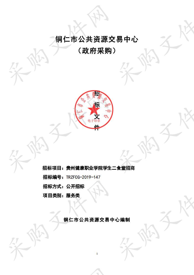 贵州健康职业学院学生二食堂招商