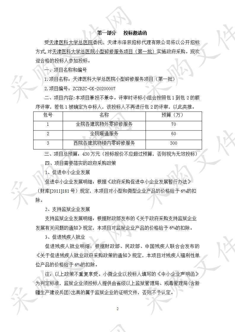 天津医科大学总医院 天津医科大学总医院小型碎修服务项目（第一批）