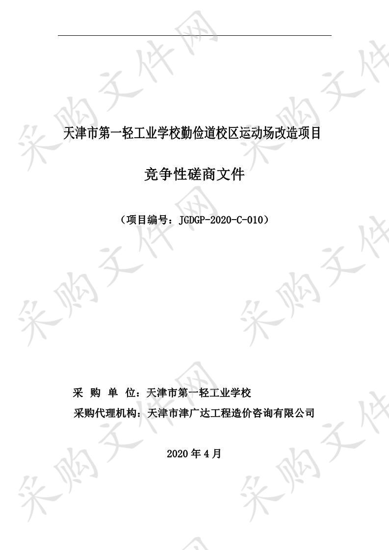 天津市第一轻工业学校勤俭道校区运动场改造项目