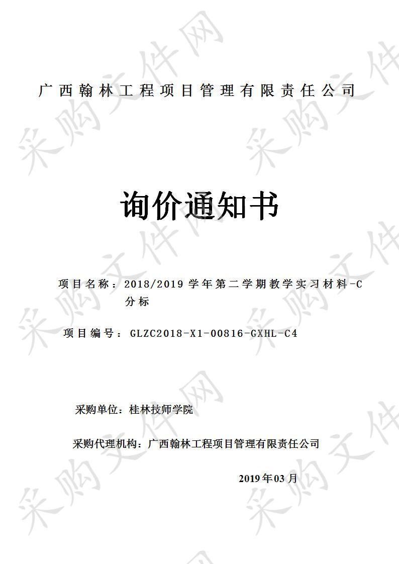 2018/2019学年第二学期教学实习材料-C分标