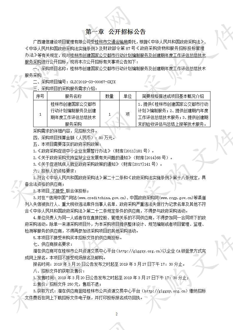 桂林市创建国家公交都市行动计划编制服务及创建期年度工作评估总结技术服务采购