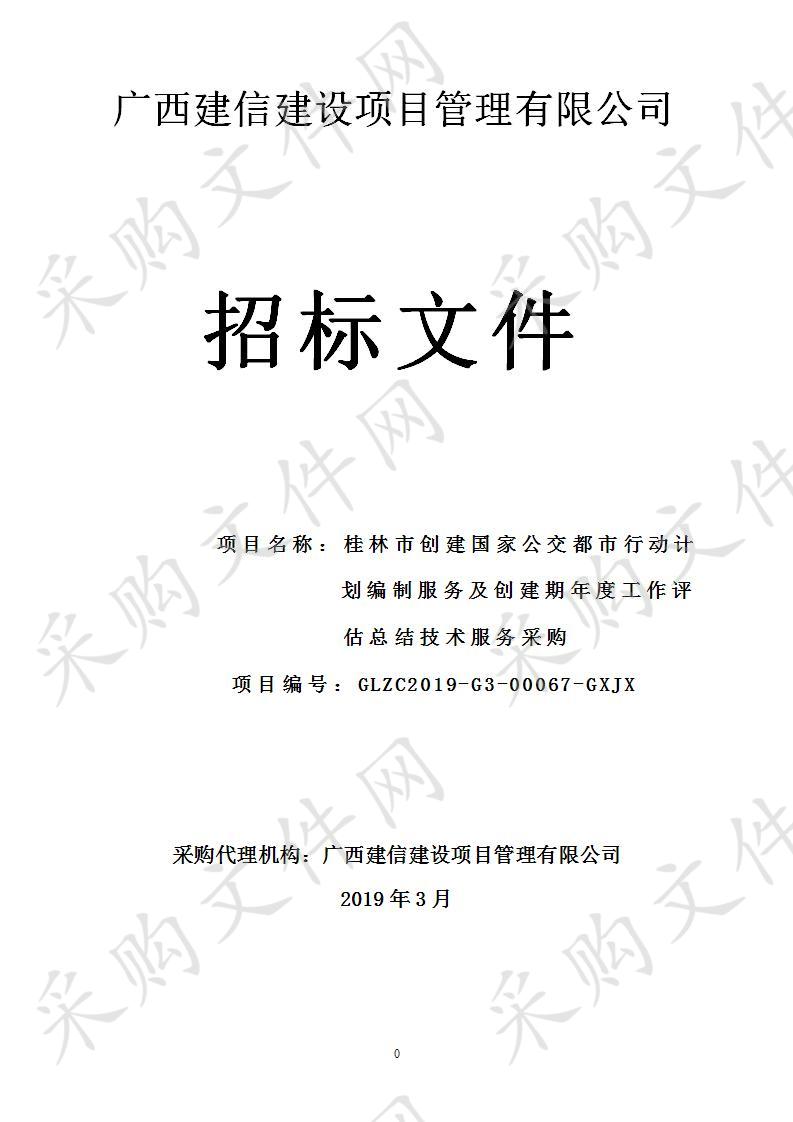 桂林市创建国家公交都市行动计划编制服务及创建期年度工作评估总结技术服务采购