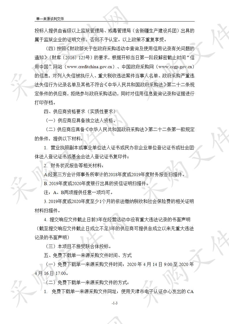  中共天津市委网络安全和信息化委员会办公室（天津市互联网信息办公室）物业管理项目