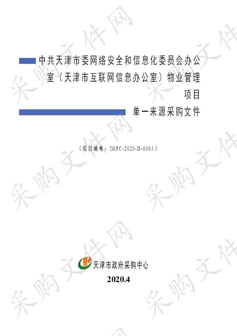  中共天津市委网络安全和信息化委员会办公室（天津市互联网信息办公室）物业管理项目