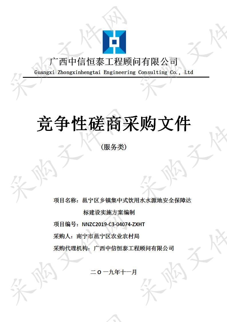 邕宁区乡镇集中式饮用水水源地安全保障达标建设实施方案编制