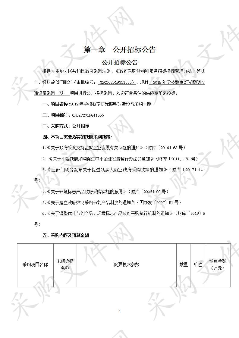 2019年学校教室灯光照明改造设备采购一期