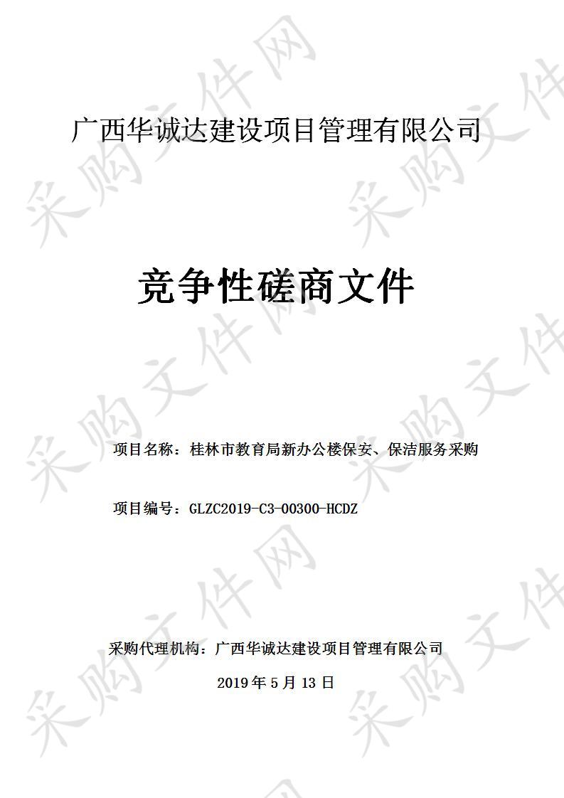 桂林市教育局新办公楼保安、保洁服务采购