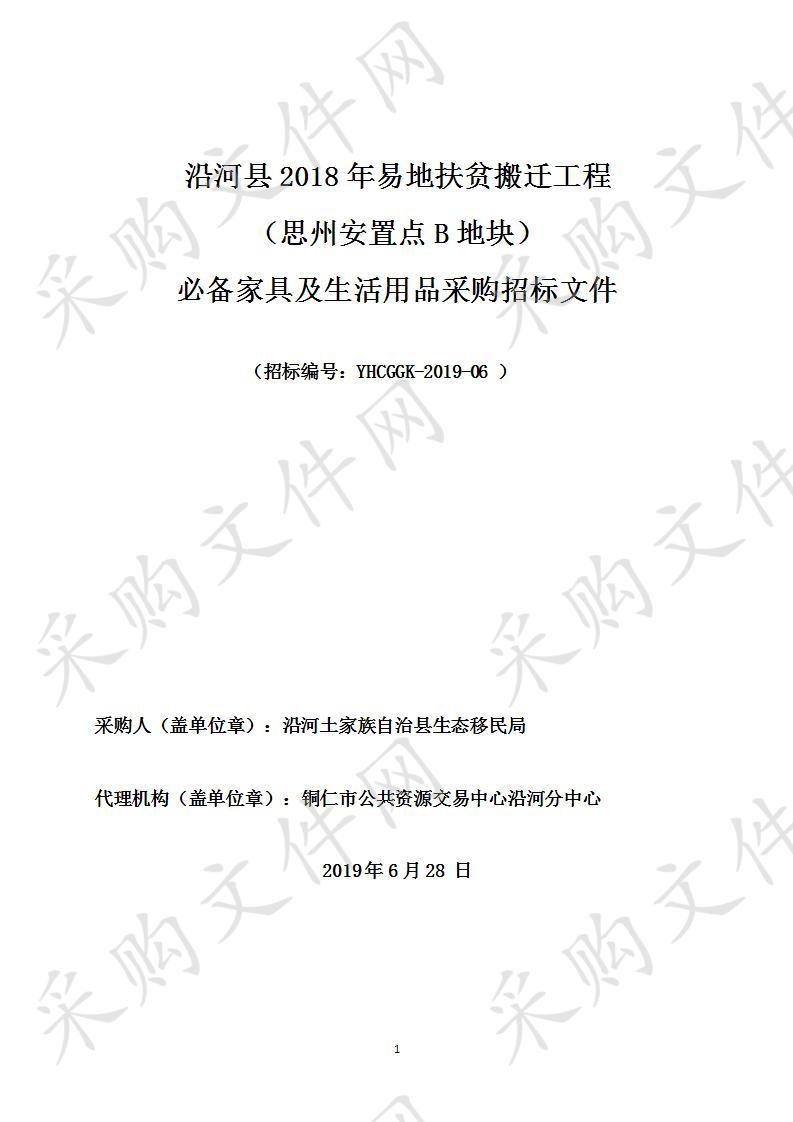 沿河县2018年易地扶贫搬迁工程 （思州安置点B地块） 必备家具及生活用品采购