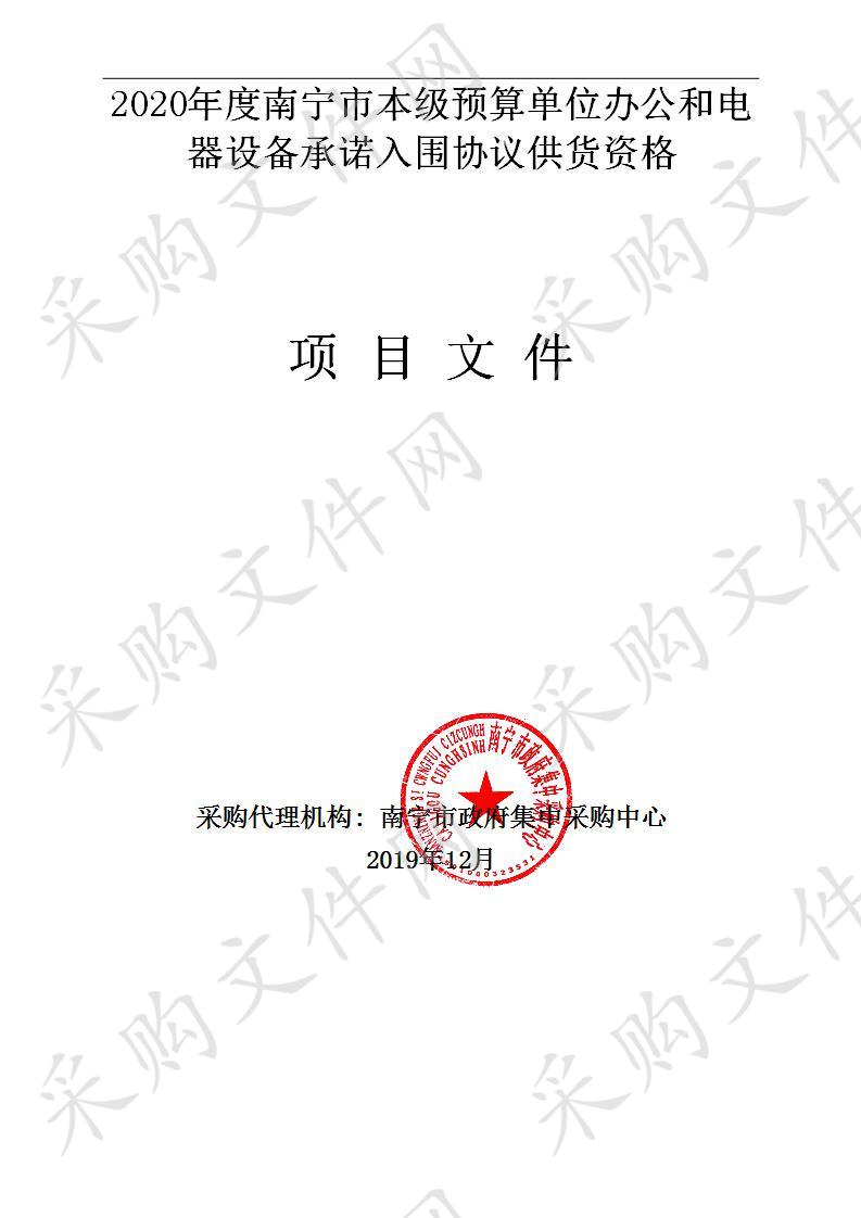 2020年度南宁市本级预算单位办公和电器设备承诺入围协议供货资格