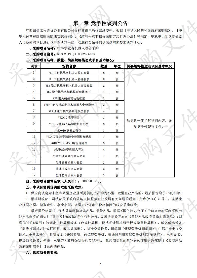 中小学竞赛机器人设备采购