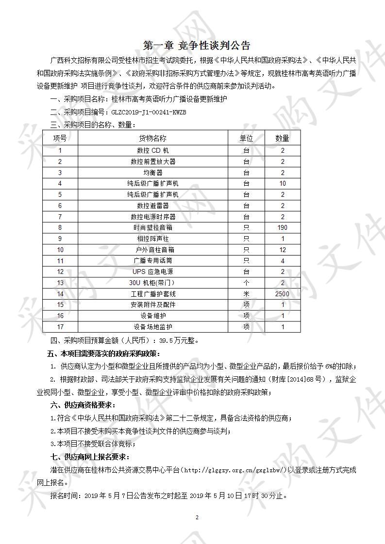 桂林市高考英语听力广播设备更新维护