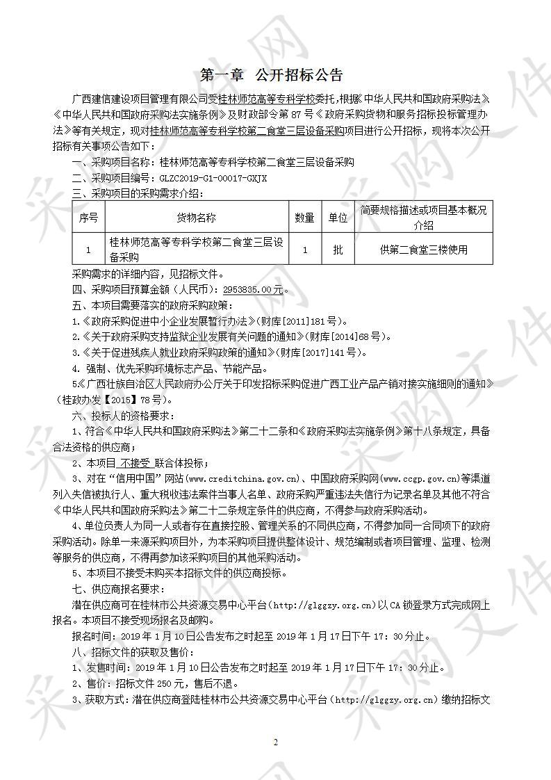 桂林师范高等专科学校第二食堂三层设备采购