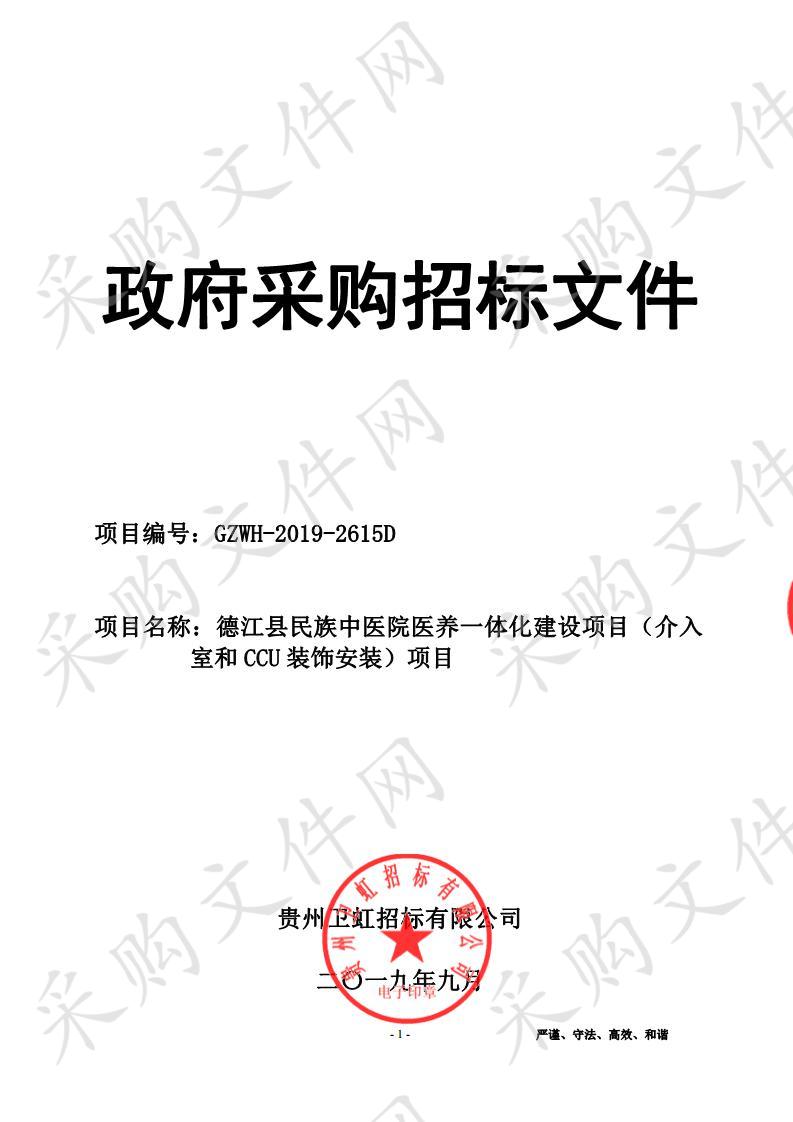 德江县民族中医院医养一体化建设项目（介入室和CCU装饰安装）项目