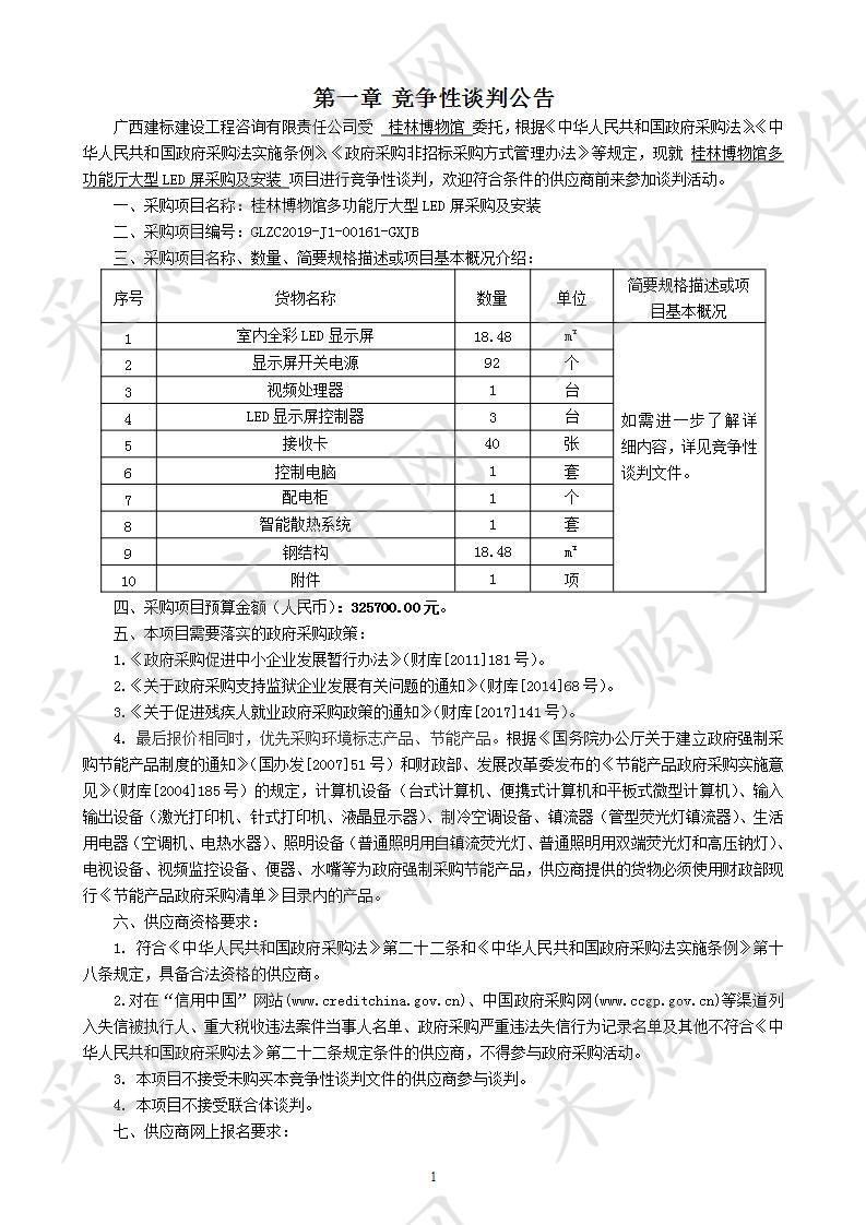 桂林博物馆多功能厅大型LED屏采购及安装