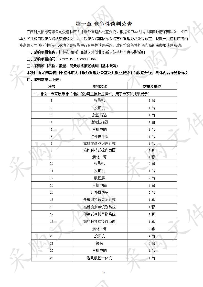 桂林市海内外高端人才创业创新示范基地全息投影采购