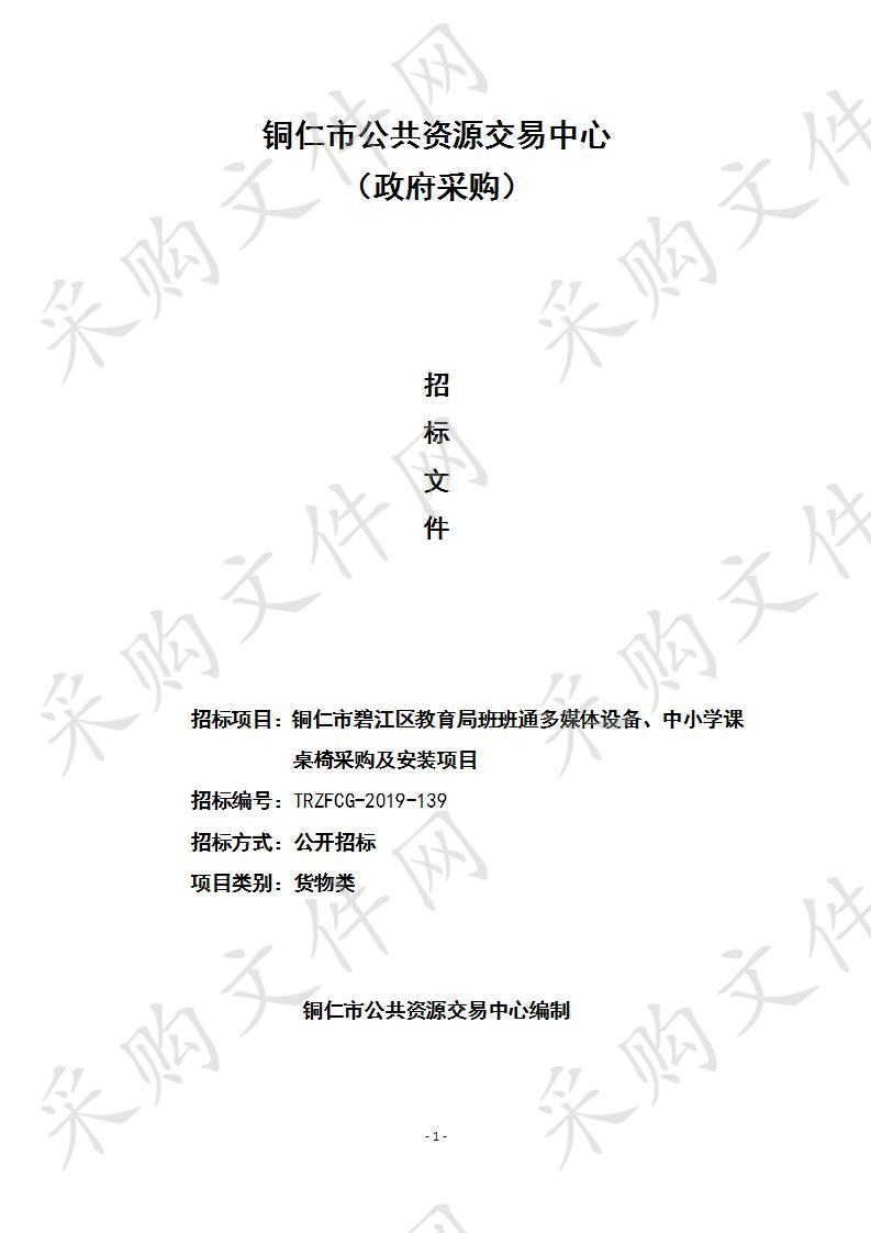 铜仁市碧江区教育局班班通多媒体设备、中小学课桌椅采购及安装项目二包