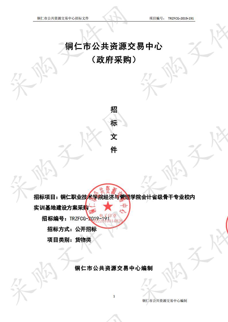 铜仁职业技术学院经济与管理学院会计省级骨干专业校内实训基地建设方案采购