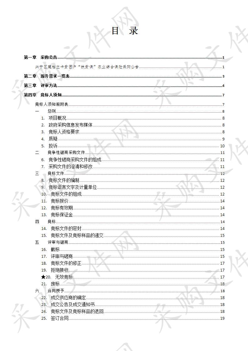 兴宁区建档立卡贫困户“扶贫保”农业综合保险采购