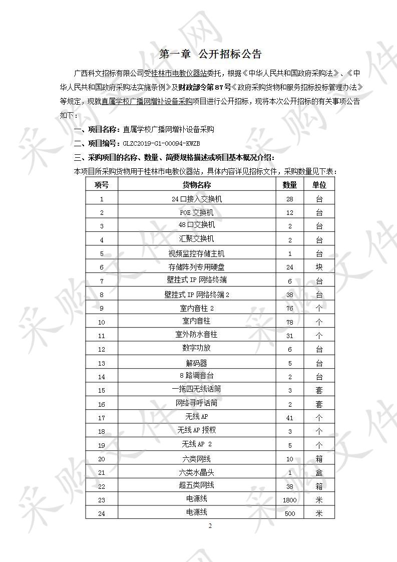 直属学校广播网增补设备采购