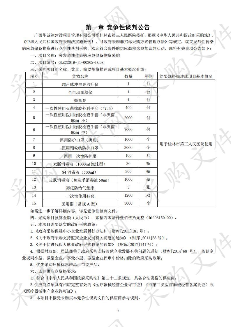 突发烈性传染病应急储备物资采购