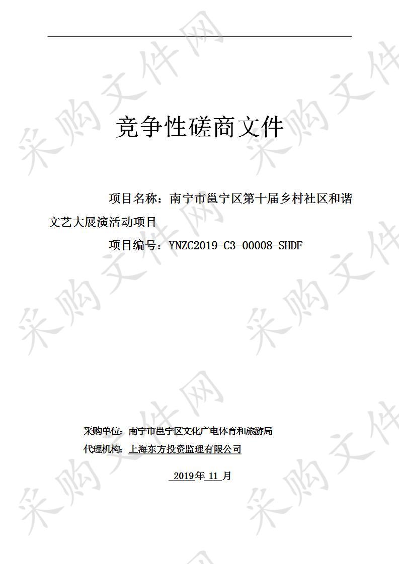 南宁市邕宁区第十届乡村社区和谐文艺大展演活动项目