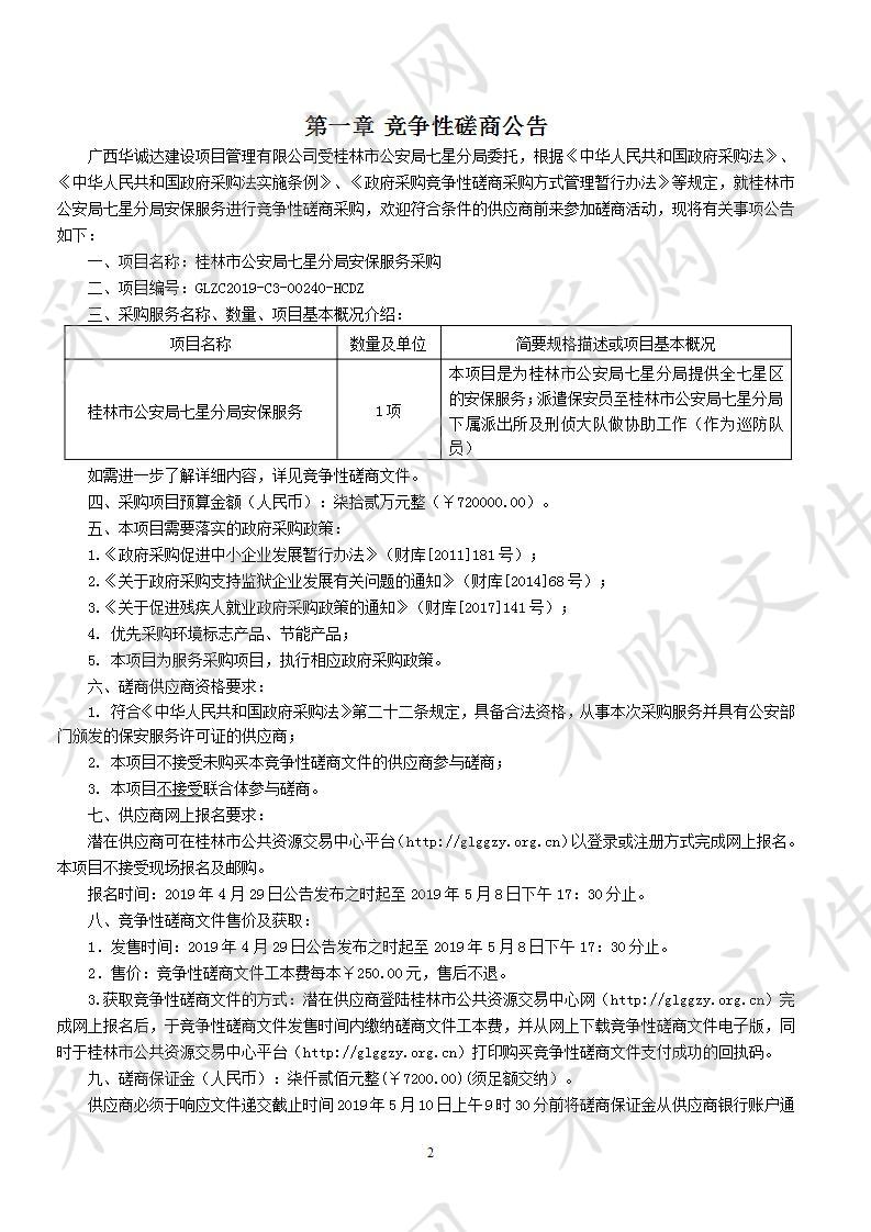 桂林市公安局七星分局安保服务采购