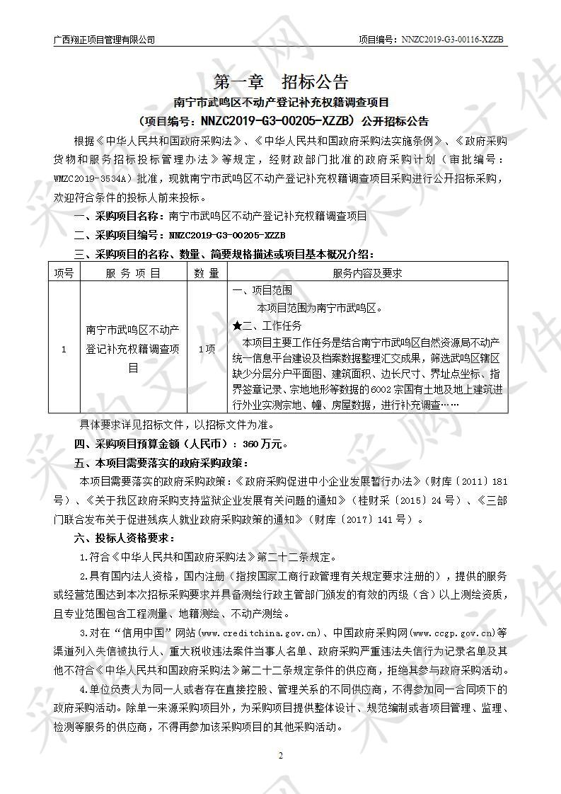  南宁市武鸣区不动产登记补充权籍调查项目