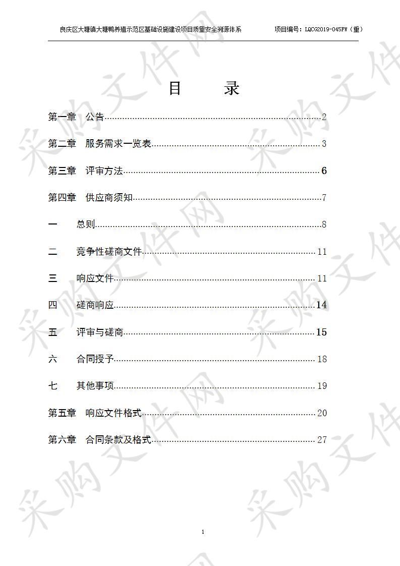 良庆区大塘镇大塘鸭养殖示范区基础设施建设项目质量安全溯源体系