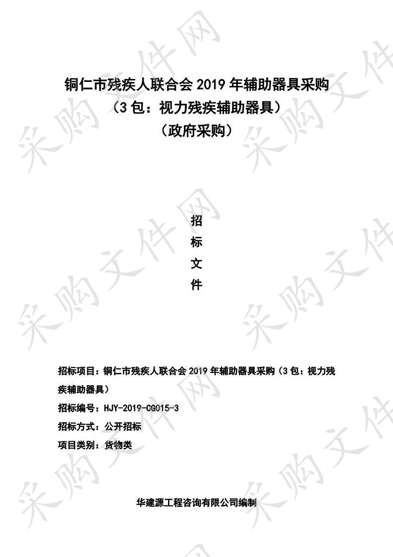 铜仁市残疾人联合会2019年辅助器具采购采购公告（3包）