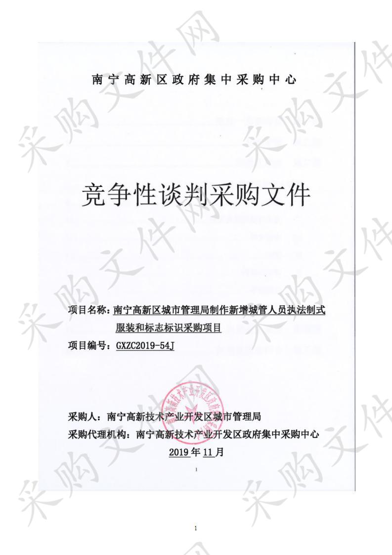 南宁高新区城市管理局制作新增城管人员执法制式服装和标志标识采购项目