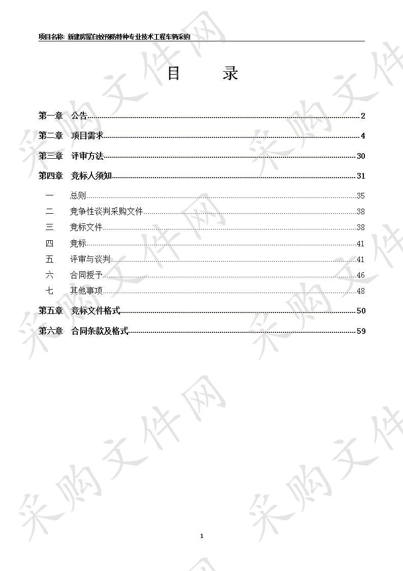 新建房屋白蚁预防特种专业技术工程车辆采购