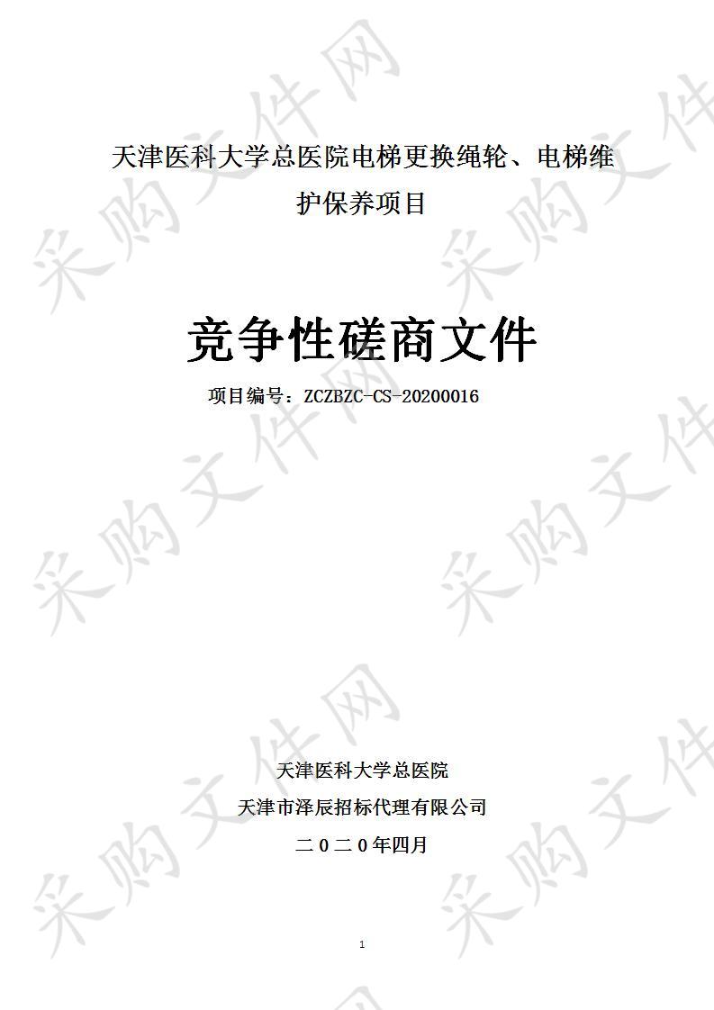 天津医科大学总医院 天津医科大学总医院电梯更换绳轮、电梯维护保养项目 