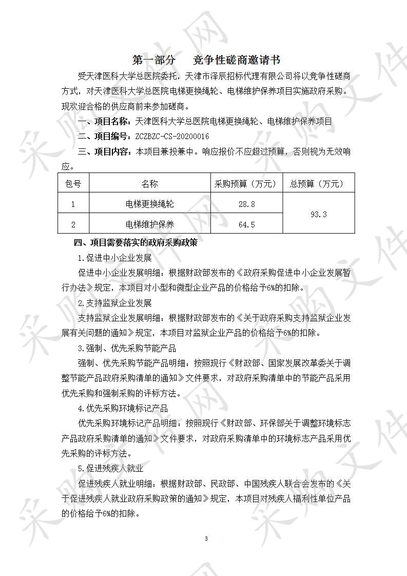 天津医科大学总医院 天津医科大学总医院电梯更换绳轮、电梯维护保养项目 