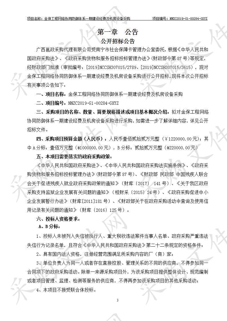 金保工程网络协同防御体系一期建设经费及机房设备采购