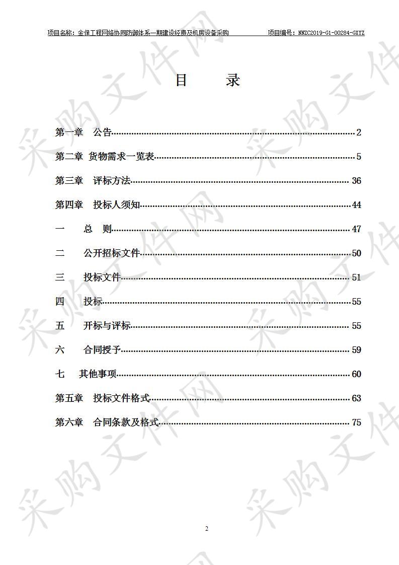 金保工程网络协同防御体系一期建设经费及机房设备采购