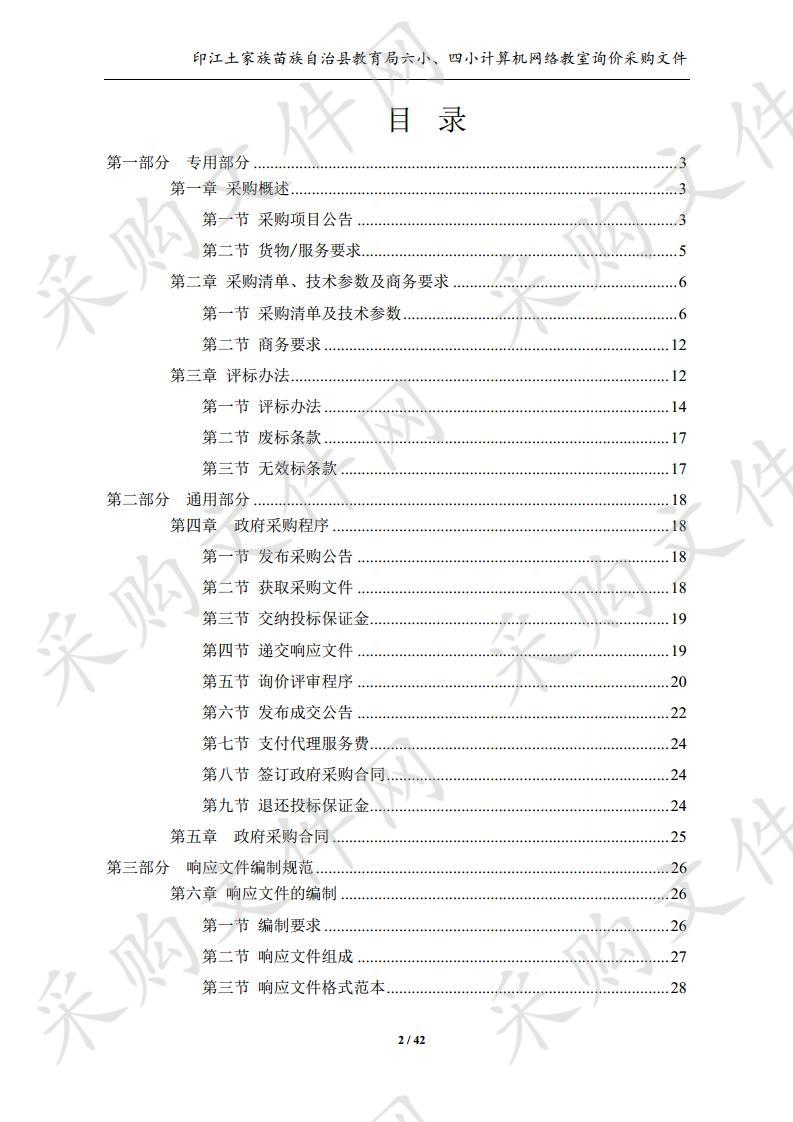 印江土家族苗族自治县教育局六小、四小计算机网络教室采购项目