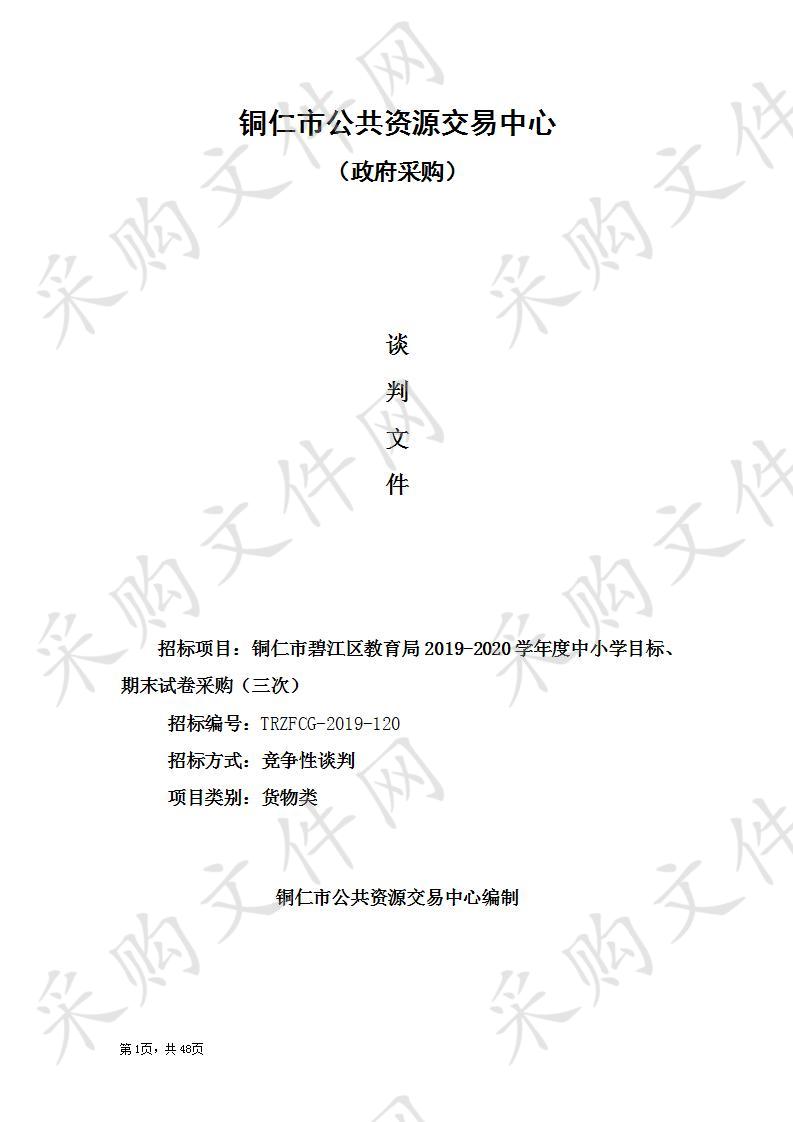 铜仁市碧江区教育局2019-2020学年度中小学目标、期末试卷采购