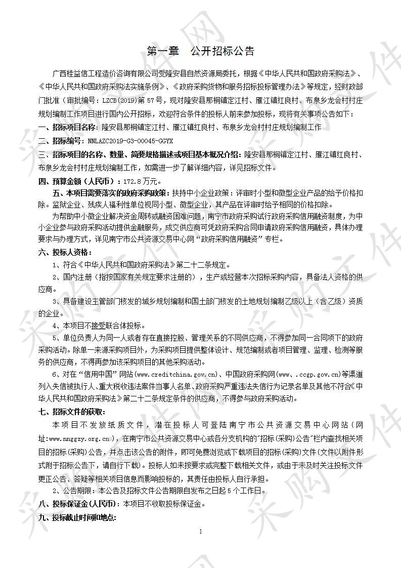 隆安县那桐镇定江村、雁江镇红良村、布泉乡龙会村村庄规划编制工作