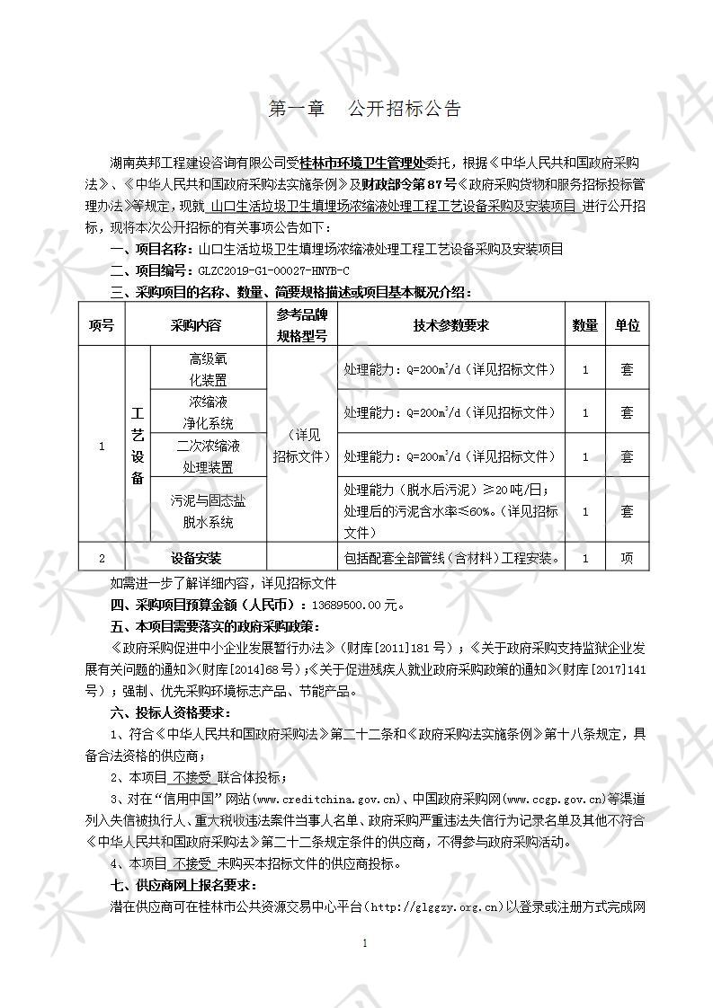 山口生活垃圾卫生填埋场浓缩液处理工程工艺设备采购及安装项目