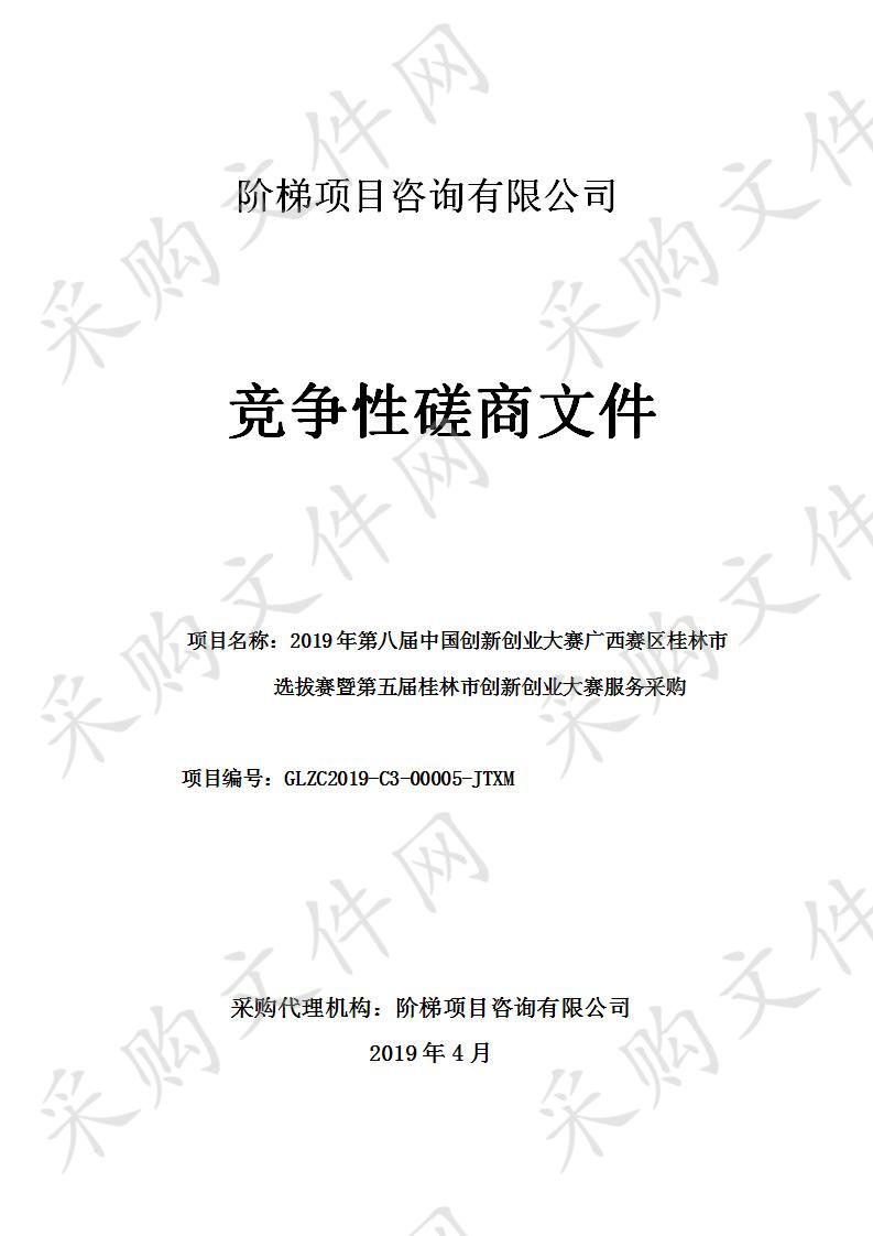 2019年第八届中国创新创业大赛广西赛区桂林市选拔赛暨第五届桂林市创新创业大赛服务采购