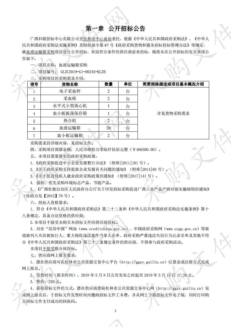 血液运输箱采购